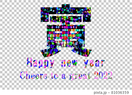 年賀2022 寅の文字素材 賀詞入り 年賀2022 寅の文字素材 賀詞入り 81036359