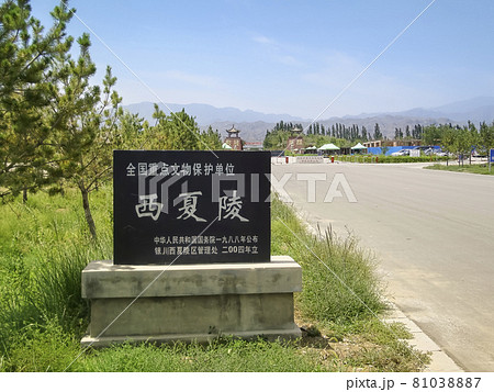 中国・寧夏回族自治区 西夏王陵 Western Xia Mausoleum, Ningxia, CN 中国・寧夏回族自治区 西夏王陵 Western Xia Mausoleum, Ningxia, CN 81038887