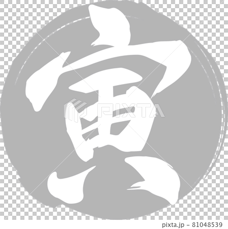 銀色の丸に白抜きの 寅 の筆文字素材 No 02のイラスト素材