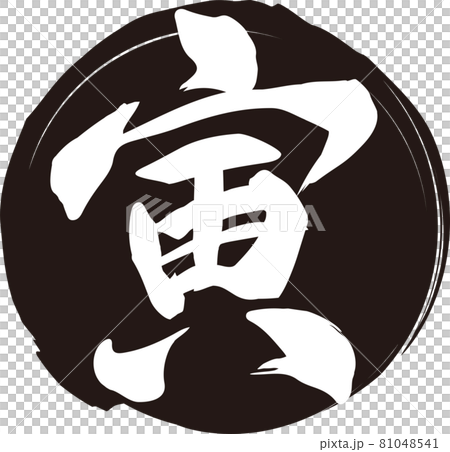 白色圓圈配白色“Tora”筆刷人物素材 白色圓圈配白色“Tora”筆刷人物素材 81048541