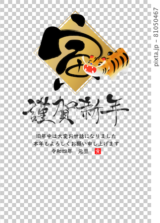 2022年寅年年賀状 81050467