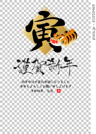 2022年寅年年賀状 81050469