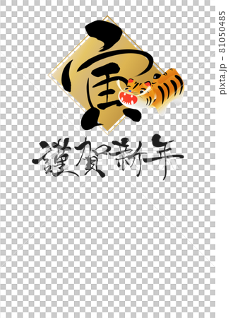 2022年老虎新年賀卡 2022年老虎新年賀卡 81050485