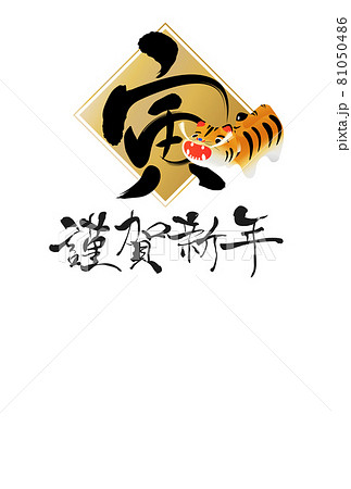 2022年寅年年賀状 2022年寅年年賀状 81050486