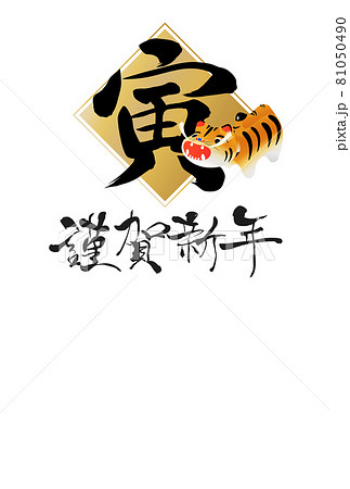 2022年寅年年賀状 81050490