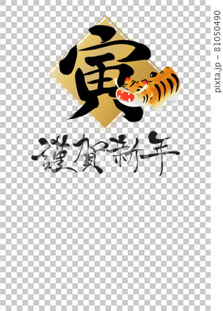 2022年寅年年賀状 81050490