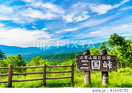 北海道三国峠　展望台から大雪山系の眺望 81050793