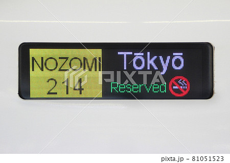 新幹線・側面行先表示器(英語・のぞみ・指定席)の写真素材 [81051523