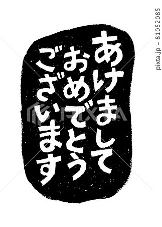 あけましておめでとうございます 版画風モノクロ手書き文字のイラスト素材