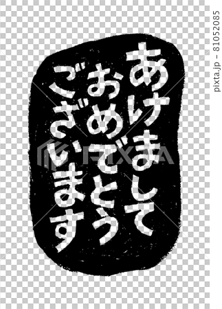 あけましておめでとうございます 版画風モノクロ手書き文字 あけましておめでとうございます 版画風モノクロ手書き文字 81052085
