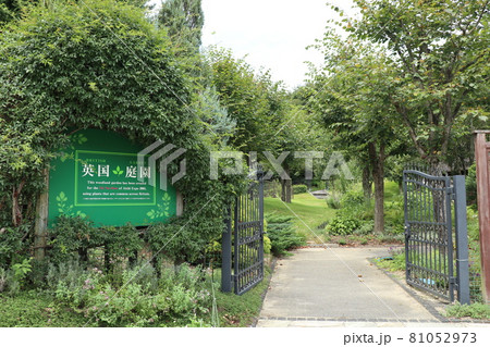 鞍ケ池公園内にある英国庭園 鞍ケ池公園内にある英国庭園 81052973