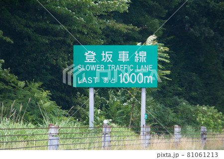 登板注意の看板 81061213