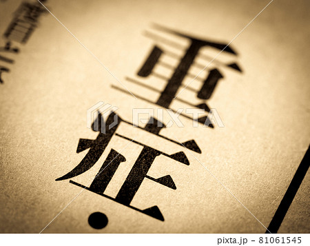 「重症」の見出し 81061545