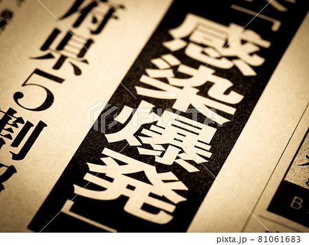 「感染爆発」の見出し 「感染爆発」の見出し 81061683