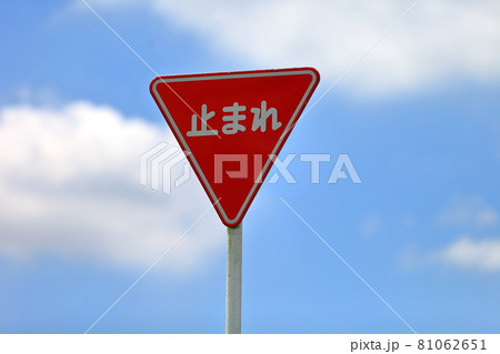止まれ　標識　 81062651