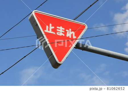 止まれ 標識 止まれ 標識 81062652