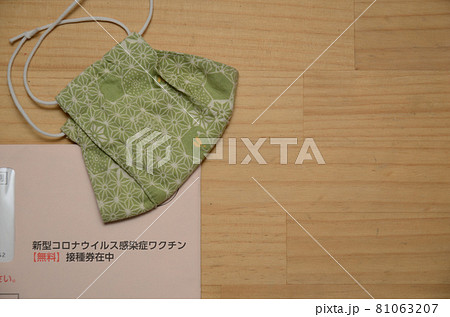 新型コロナウイルス接種券とマスク 81063207