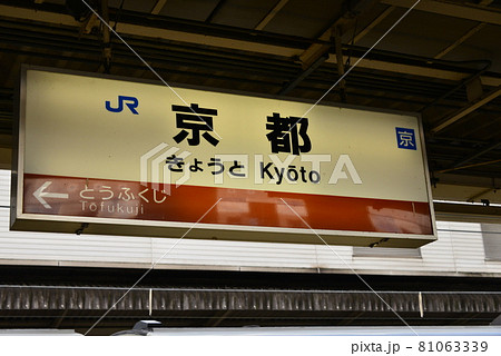 京都駅の駅名標の写真素材 [81063339] - PIXTA
