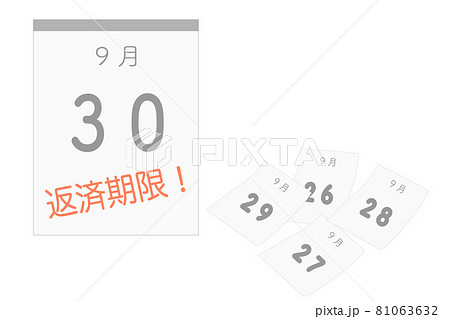 返済期限とカレンダー 81063632