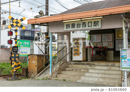 神戸電鉄の鈴蘭台西口駅 神戸電鉄の鈴蘭台西口駅 81063660
