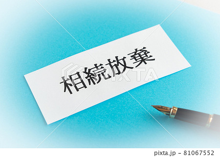 相続放棄　相続 81067552