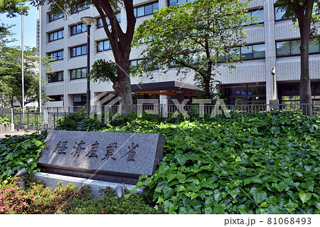経済産業省総合庁舎 81068493