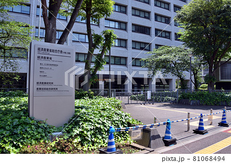経済産業省総合庁舎 経済産業省総合庁舎 81068494