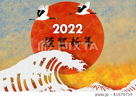 22年賀状 鶴と日の出 切り絵風の波と富士山 謹賀新年のイラスト素材