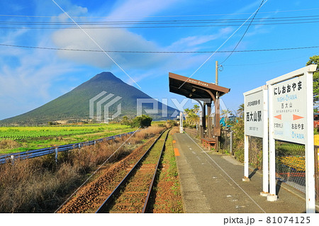 【鹿児島県】開聞岳と日本最南端の駅(西大山駅) 【鹿児島県】開聞岳と日本最南端の駅(西大山駅) 81074125