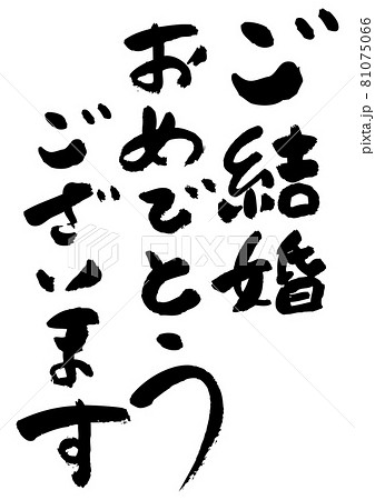 筆文字の素材 ご結婚おめでとうございますのイラスト素材