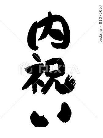 筆文字の素材-内祝い 筆文字の素材-内祝い 81075067