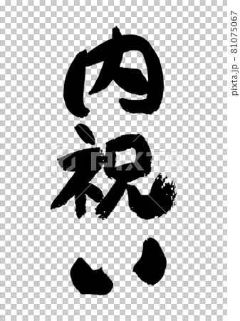 筆文字の素材-内祝い 筆文字の素材-内祝い 81075067