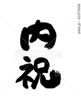 筆文字の素材-内祝 81075068
