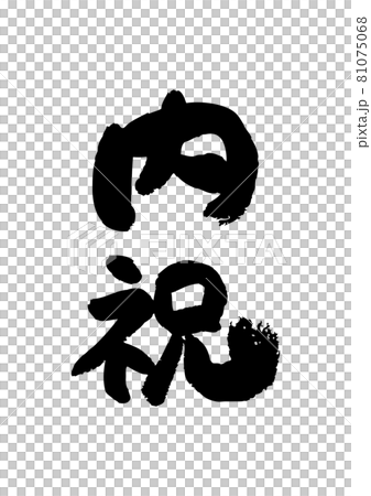 筆文字の素材-内祝 81075068