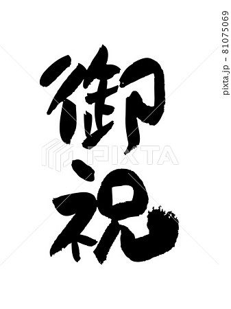 筆文字の素材-御祝 81075069