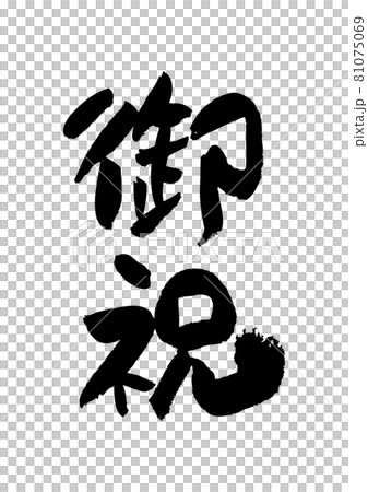 筆文字の素材-御祝 81075069