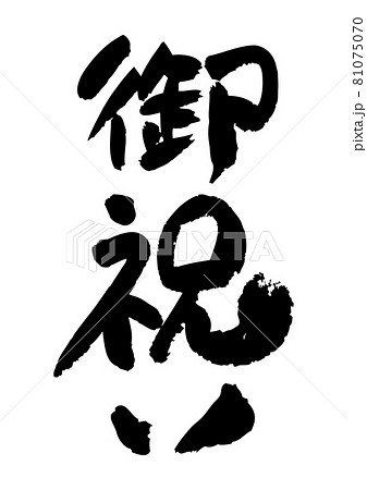 筆文字の素材-御祝い 81075070