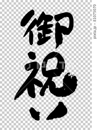 筆文字の素材-御祝い 81075070