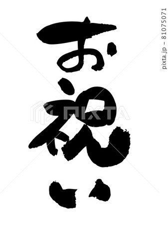 筆文字の素材-お祝い 81075071