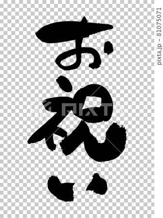 筆文字の素材-お祝い 81075071