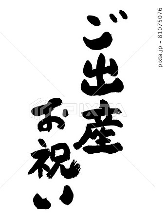 筆文字の素材-ご出産お祝い 81075076