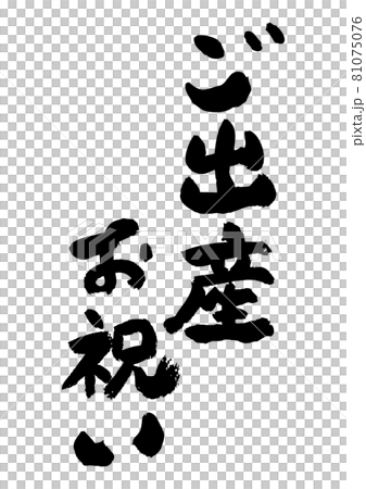 筆文字の素材-ご出産お祝い 81075076