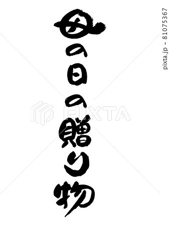 筆文字の素材-母の日の贈り物 81075367
