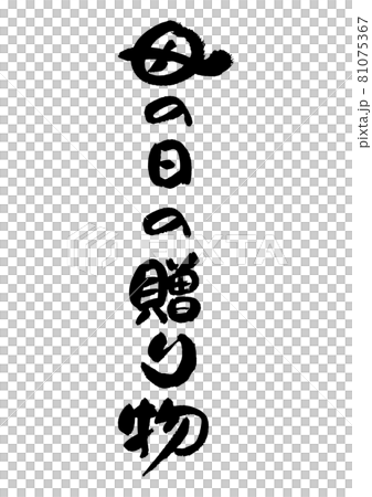 筆文字の素材-母の日の贈り物 81075367