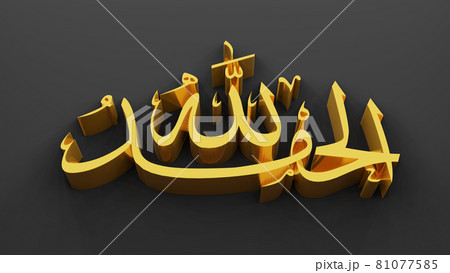 "ALHamduLillah" thanks to God of Islam, 3D rendering 81077585