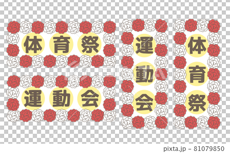 運動会 体育祭の看板のイラスト素材 運動会 体育祭の看板のイラスト素材