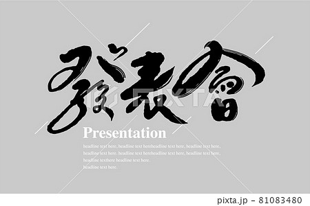 筆文字 アルファベット 手紙 81083480