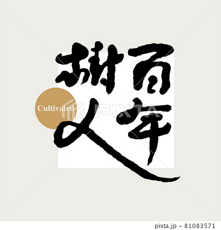 筆文字 アルファベット 手紙 81083571