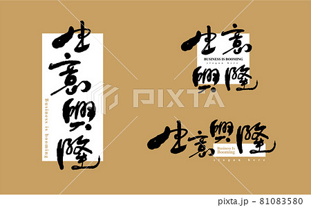 新年 新春 新しい年 81083580