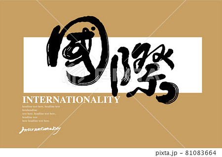 マレーシア 筆文字 アルファベット 81083664